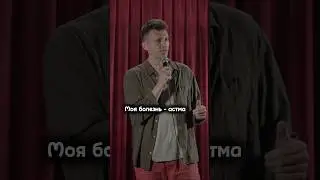 Решил не ждать старости | Стендап 2024 #юмор #comedy #астма #врач #shorts #смех #старость