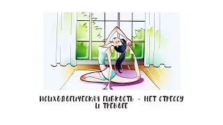 Психологическая гибкость - нет стрессу и тревоге