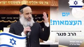 יום העצמאות -הרב פנגר🇮🇱