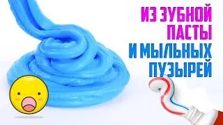 Слайм из зубной пасты и мыльных пузырей | Проверка новых рецептов