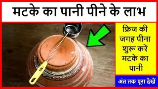 Matka Water Benefits | Matke Ka Pani Ke Fayde | मटके का पानी | Ghade Ka Pani Peene Ke Fayde