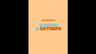 Смотри на Nickelodeon в октябре