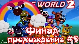 Fnaf World Update 2 Фнаф Ворлд 2 прохождение #9 Финальная игра