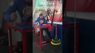 Мясорубка-тренажер для армрестлинга,62,5кг с ручкой 50мм. 