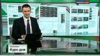 Экономика. Курс дня от 13.12.2011