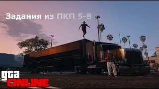 Прохождение заданий из ПКП в гта 5 онлайн часть 2 ( GTA V Online )