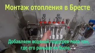 Монтаж отопления в Бресте. Добавляем несколько контуров тёплого пола. Что такое смесительный узел?