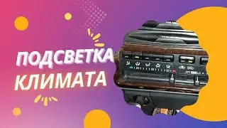 Подсветка климат контроля.