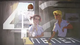 ПЬЯНКА САНИ И АЛИСЫ ▬ Пепел #4.2