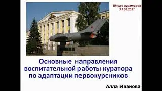 Адаптация первокурсников и работа куратора