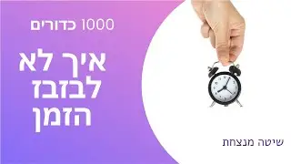 אך להפסיק לבזבז את הזמן