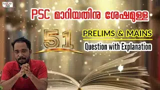 PSC യുടെ 51 PRELIMS / MAINS പരീക്ഷകൾ.. ഇത് പഠിക്കാതെ ഒരു PSC പരീക്ഷക്കും പോകരുത് 👍🏻