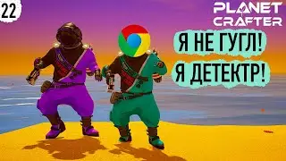 2 СЕЗОН/КООП The Planet Crafter  ▷ #22 ГУГЛ - БРО ◁