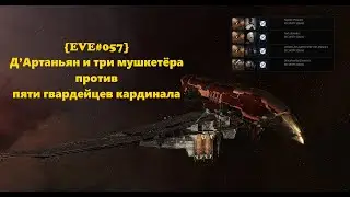 [EVE#057] Д’Артаньян и три мушкетёра против пяти гвардейцев кардинала !розыгрыш SSQ vs Dock Workers