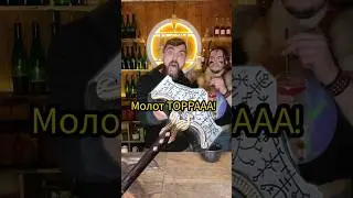 Молот ТОРА от бара SKAL! Питер Правды 12) Я жив, всё норм)