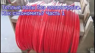 Теплые полы без полистирола  Как сэкономить? Часть 1