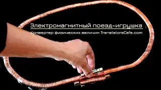 Самодельный электромагнитный поезд-игрушка из батарейки и пары магнитов