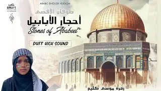 طوفان الاقصىIأحجار الابابيلStones of Ababeel- Arabic-English VersionIHig Duff|ZahraMusakaleem