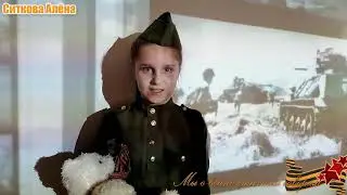 Ситкова Алёна - Мы о войне стихами говорим