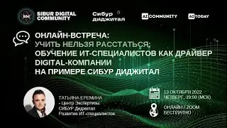 Татьяна Еремина. Обучение ИТ-специалистов как драйвер digital-компании на примере СИБУР Диджитал
