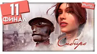 Сибирь [Syberia]. Часть 11. Финал. [Ганс Форальберг]
