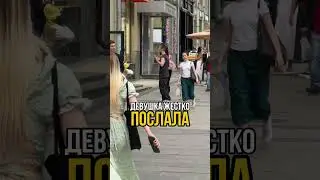 Девушка жестко отшила