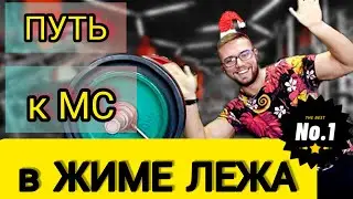 ПУТЬ К МАСТЕРУ В ЖИМЕ | Новогодный выпуск