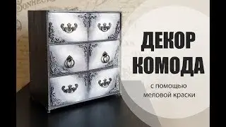Декор Комода