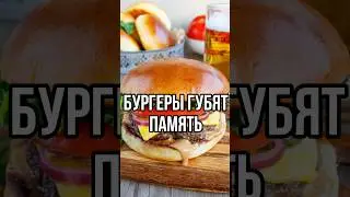 ФАСТФУД ПОРТИТ НАШУ ПАМЯТЬ? БУРГЕРЫ УХУДШАЮТ ПАМЯТЬ? #новости #тренды #shorts #tiktok #тикток