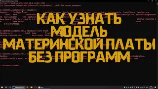 Как узнать модель материнской платы