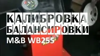 🔴 Калибровка балансировочного станка M&B WB255 | Видео калибровка балансировочные стендов