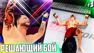 Этот БОЙ решит НАШЕ БУДУЩЕЕ !!! - UFC 4 КАРЬЕРА #3 (РУССКАЯ ОЗВУЧКА)
