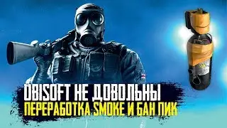 Rainbow Six Siege - Переработка Smoke и системы Бан Пик