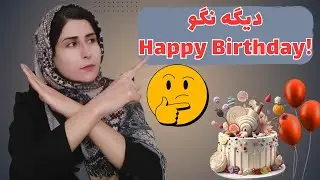 از این 14 عبارت انگلیسی جالب برای تبریک تولد به جای happy birthday استفاده کن!