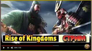 Истории по игре Rise of Kingdoms райс оф киндомс