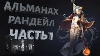 AstelliA Online | Альманах Рандейл ч.1 |Синие квесты |Исследования |Истории из прошлого |Сундуки