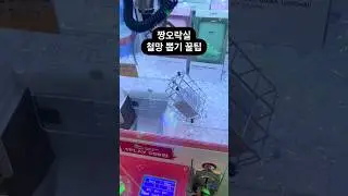 짱오락실 철망 뽑기 꿀팁 #인형뽑기 #짱오락실 #뽑기 #뽑기뽀끼 #꿀망뽑기 #철망뽑기 #뽑기꿀팁 #광주오락실 #오락실 #광주데이트 #clawmachine  #cranegame