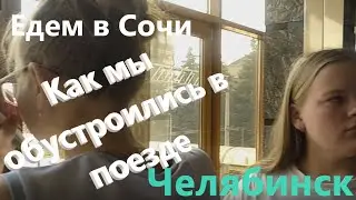 Едем в Сочи. Как мы обустроились в поезде. Остановка Челябинск.