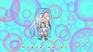 Новое интро+ новое название канала  ℳ ᖆ Ŧ ዙ Ꭿ ᖆ