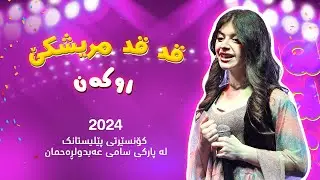 کۆنسێرتی پێلیستانک -ڕوکەن(قد قد مریشکێ)