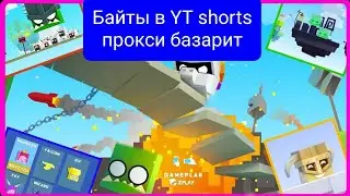 байты в youtube shorts? разговорный ролик