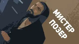 Мистер Позер. Улучшенный клип.