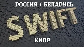 SWIFT-перевод на Кипр из РФ/РБ. Актуально? #внжкипр #пмжкипр #недвижимостькипр #счеткипр