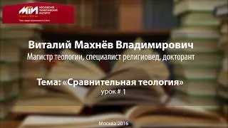 Сравнительное Богословие. Урок 1