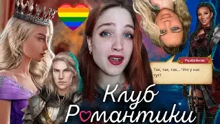 НОВАЯ КРАШИХА И НОВАЯ ИСТОРИЯ! ВЫНОСИТ С НАСТЕЙ ❥ Клуб Романтики : Сердце Треспии ❥ 1 сезон 1 серия