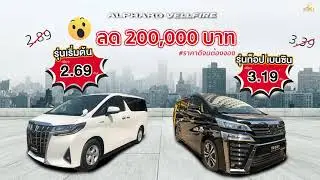 เทดดี้ให้ส่วนลด 200,000 บาท สำหรับรถ Alphard & Vellfire