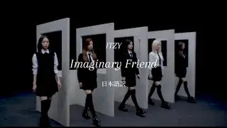 【和訳】ITZY / Imaginary Friend 和訳歌詞動画 #itzy #和訳 #意訳 #歌詞動画