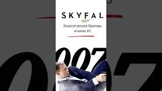 Координаты Skyfal. Классические бритвы в кино. Часть 5.
