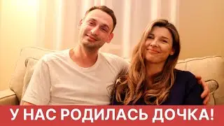 У НАС РОДИЛАСЬ ДОЧКА!