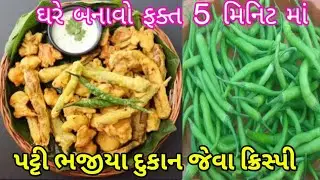 પટ્ટી ભજીયા | ક્રિસ્પી પટ્ટી ભજીયા ઘરે બનાવો ફક્ત 5 મિનિટ માં | patti bhajiya kaise banaye | ભજીયા